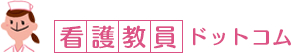 看護教員ドットコム
