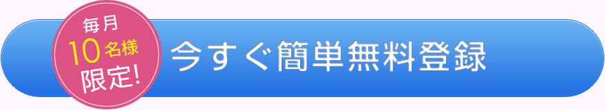 毎月10名様限定!今すぐ簡単無料登録