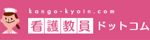 看護教員ドットコム