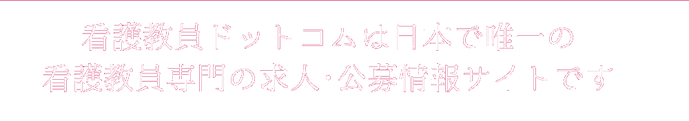 看護教員ドットコムは日本で唯一の看護教員専門の求人・公募情報サイトです
